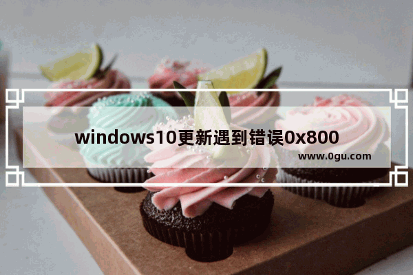 windows10更新遇到错误0x8007041d,win 10更新0x80004005错误