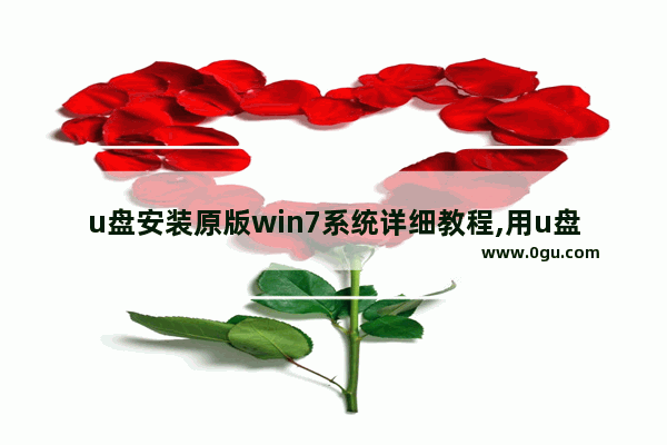 u盘安装原版win7系统详细教程,用u盘安装原版win7系统安装步骤