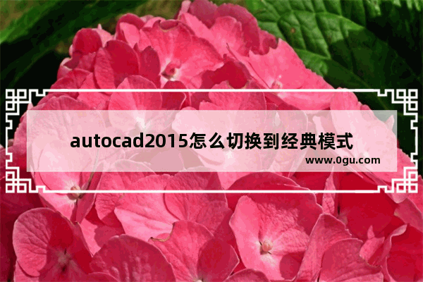 autocad2015怎么切换到经典模式,autocad2016怎么切换到经典模式