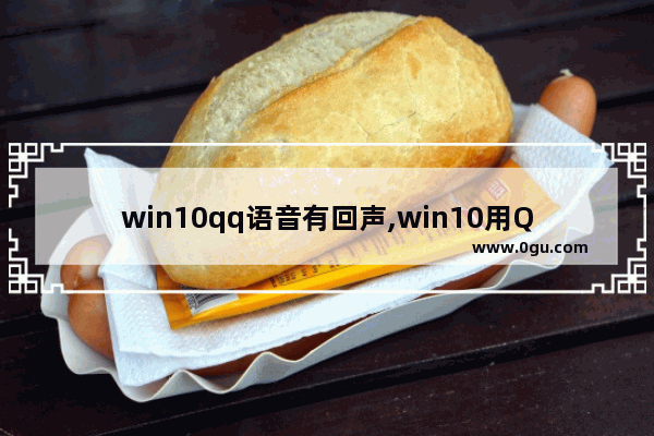 win10qq语音有回声,win10用QQ语音声音很小