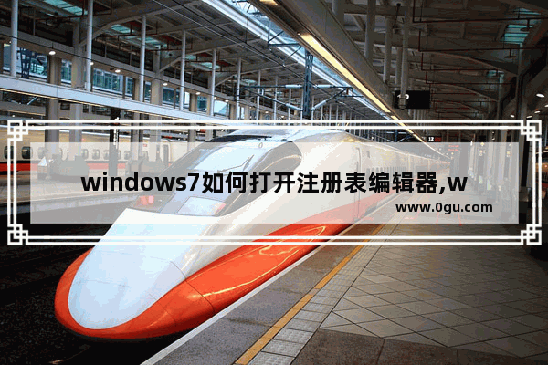 windows7如何打开注册表编辑器,win7怎么打开注册表管理器