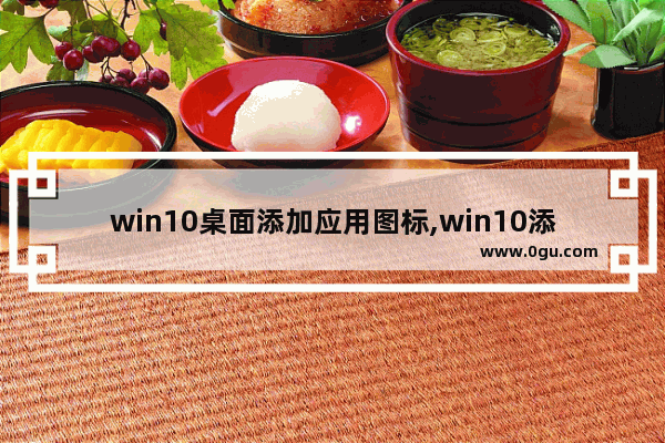 win10桌面添加应用图标,win10添加默认应用