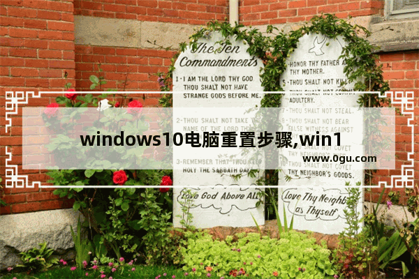 windows10电脑重置步骤,win10重置电脑怎么操作