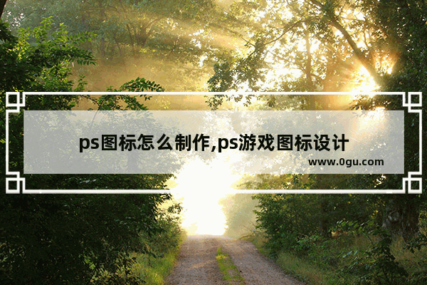 ps图标怎么制作,ps游戏图标设计