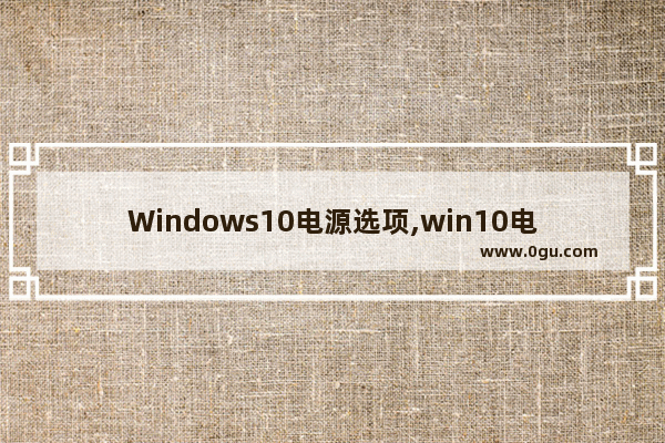 Windows10电源选项,win10电源选项高级设置说明