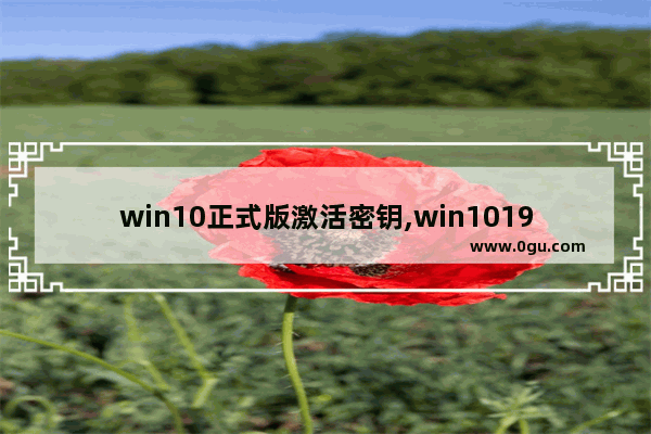 win10正式版激活密钥,win101909激活密钥