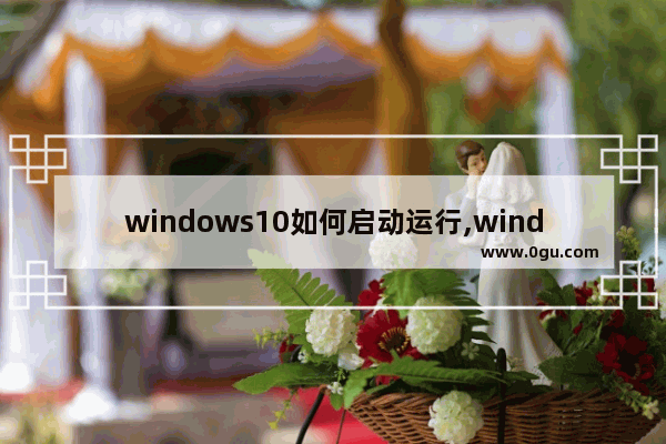 windows10如何启动运行,windows10如何启动任务管理器