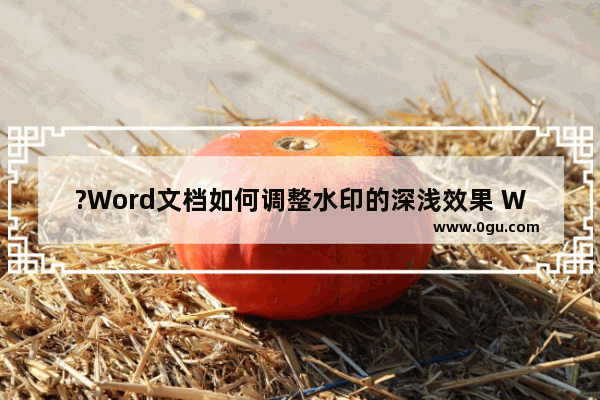 ?Word文档如何调整水印的深浅效果 WPS Word电脑版调节水印深浅度的方法教程