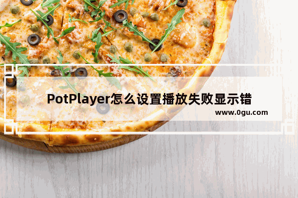 PotPlayer怎么设置播放失败显示错误窗口 PotPlayer设置播放失败显示错误窗口的方法