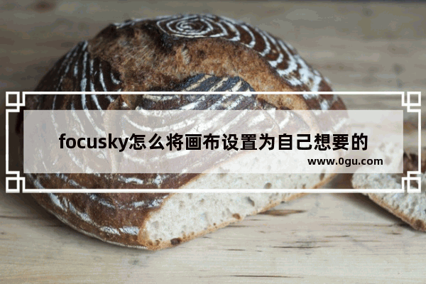 focusky怎么将画布设置为自己想要的图片 focusky将画布设置为自己想要的图片方法