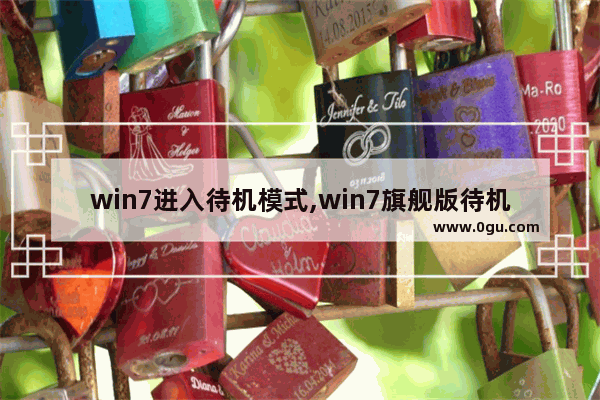 win7进入待机模式,win7旗舰版待机设置