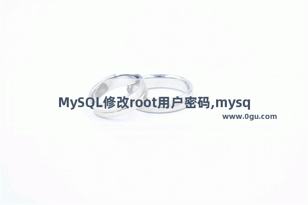 MySQL修改root用户密码,mysql 修改密码 root