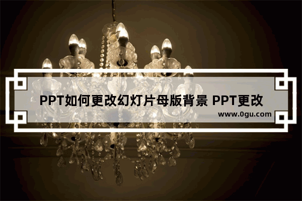 PPT如何更改幻灯片母版背景 PPT更改幻灯片母版背景的方法