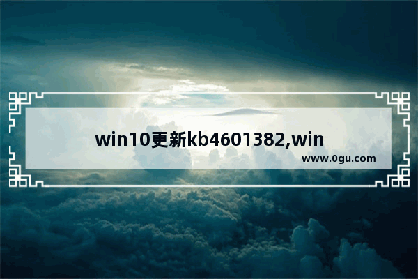 win10更新kb4601382,win10更新kb5004331