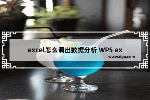 excel怎么调出数据分析 WPS excel调出数据分析的方法