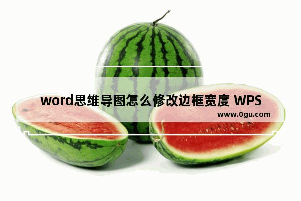 word思维导图怎么修改边框宽度 WPS word思维导图修改边框宽度的方法