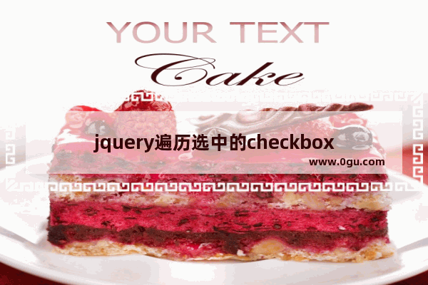 jquery遍历选中的checkbox