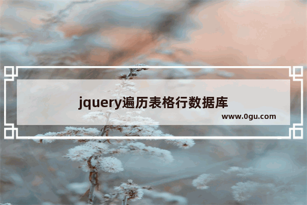 jquery遍历表格行数据库