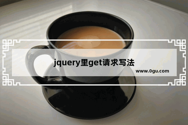 jquery里get请求写法