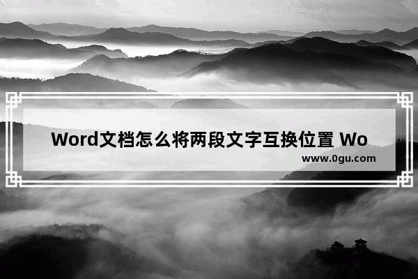 Word文档怎么将两段文字互换位置 Word文档两段文字互换位置的方法