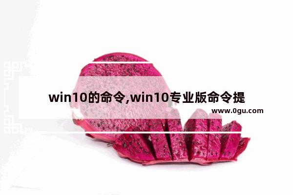 win10的命令,win10专业版命令提示符