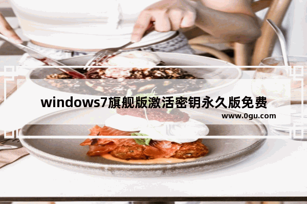 windows7旗舰版激活密钥永久版免费分享,2018最新win7专业版永久激活密钥