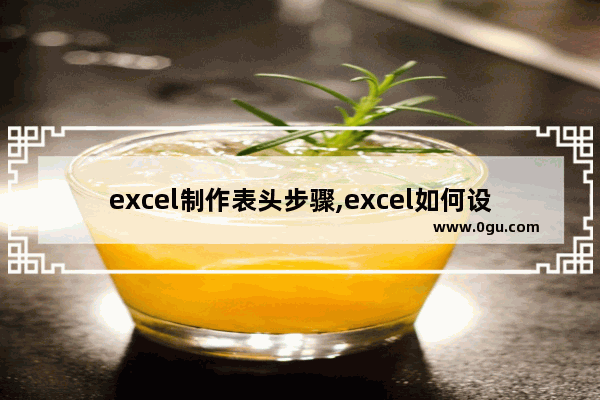 excel制作表头步骤,excel如何设计表头