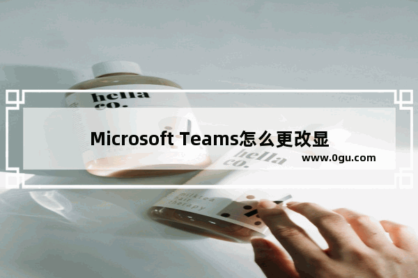 Microsoft Teams怎么更改显示语言