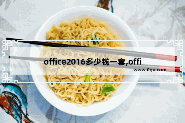 office2016多少钱一套,office2016咋样