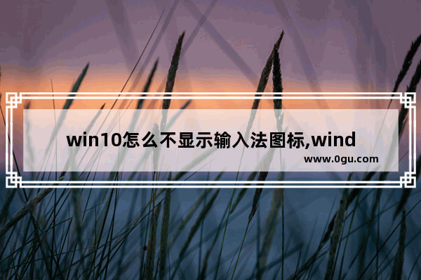 win10怎么不显示输入法图标,windows10英文输入法不见了