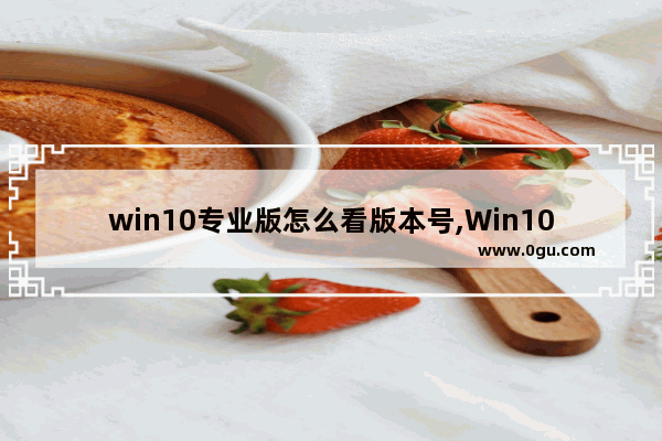 win10专业版怎么看版本号,Win10怎么查系统版本