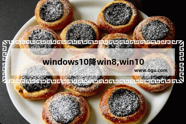 windows10降win8,win10系统降级win7教程