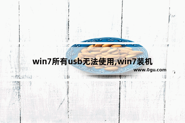 win7所有usb无法使用,win7装机后usb不能用