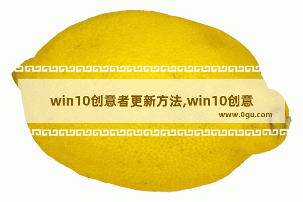 win10创意者更新方法,win10创意者更新易升 1