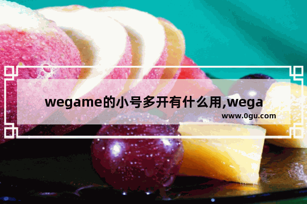 wegame的小号多开有什么用,wegame绑定不了小号