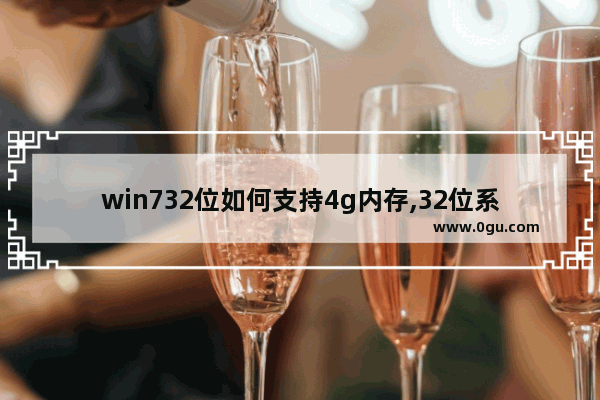 win732位如何支持4g内存,32位系统不支持4G内存