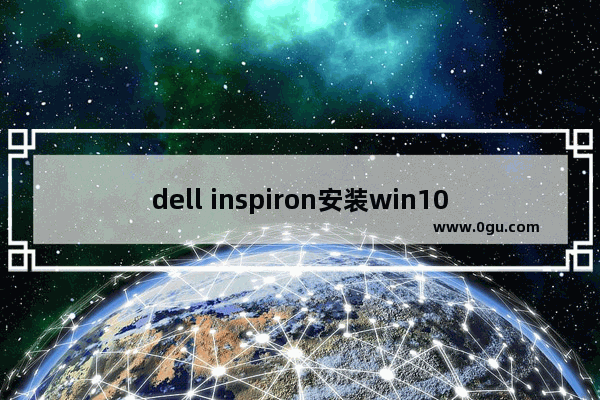 dell inspiron安装win10,戴尔笔记本inspiron11