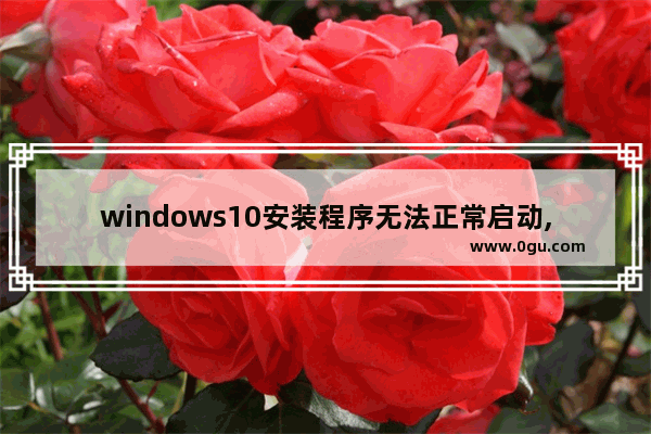 windows10安装程序无法正常启动,windows安装程序无法启动