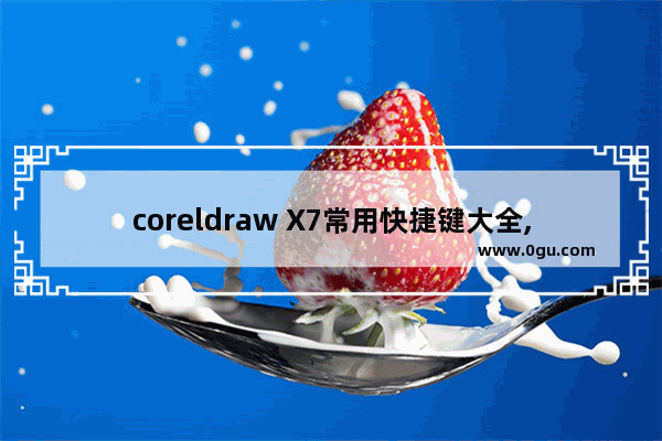 coreldraw X7常用快捷键大全,coreldraw x7快捷键