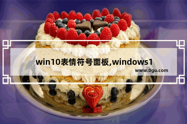 win10表情符号面板,windows10表情包