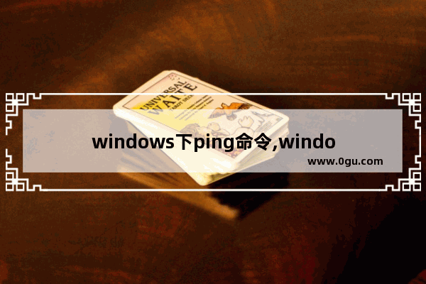 windows下ping命令,windows10的ping命令在哪