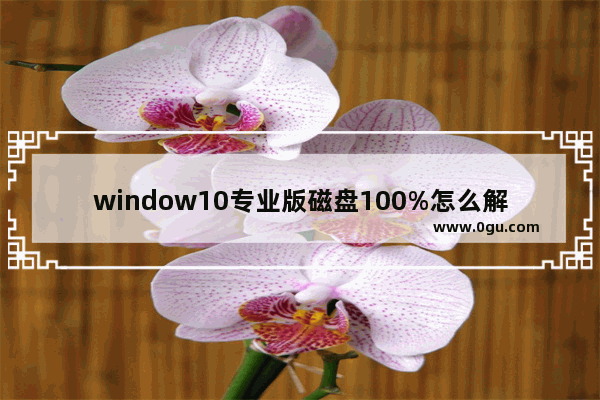 window10专业版磁盘100%怎么解决,windows10磁盘100% 绝对有效的解决方法 1