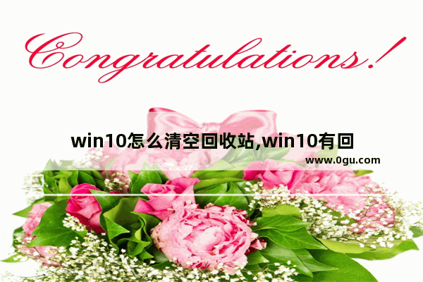 win10怎么清空回收站,win10有回收站吗