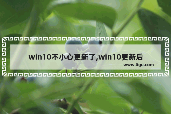 win10不小心更新了,win10更新后系统即将过期