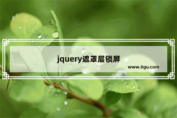 jquery遮罩层锁屏