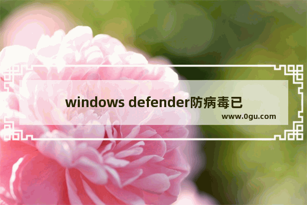 windows defender防病毒已阻止此应用,windows defender病毒和威胁防护启动不了