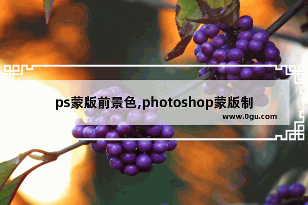 ps蒙版前景色,photoshop蒙版制作的图片