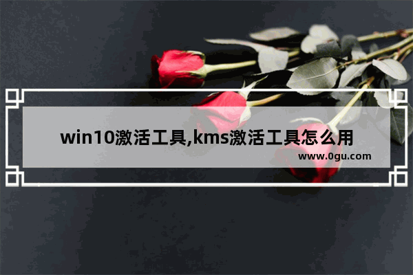 win10激活工具,kms激活工具怎么用win10