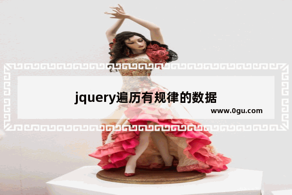 jquery遍历有规律的数据