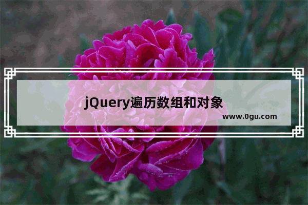 jQuery遍历数组和对象